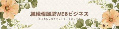新・継続報酬型WEBビジネス