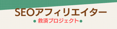 SEOアフィリエイター救済プロジェクト